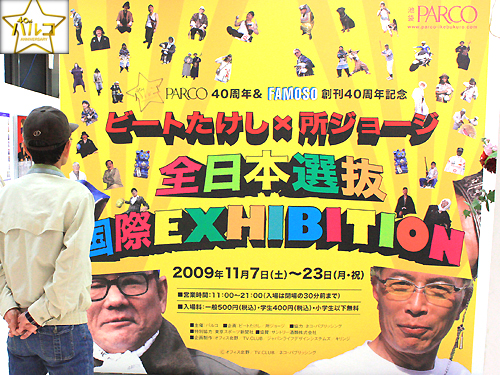 PARCO40周年＆FAMOSO創刊40周年記念
ビートたけし＋所ジョージ　全日本選抜　国際エキジビション