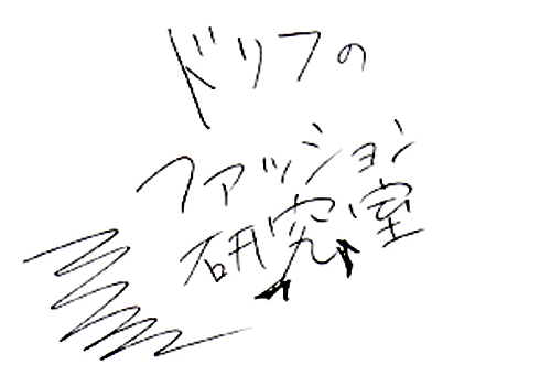 ファッション業界、どうする、どうなる！？