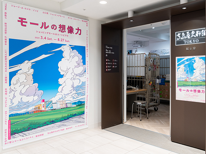 「モールの想像力 〜 ショッピングモールはユートピアだ」展