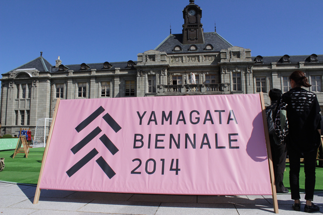 みちのおくの芸術祭,山形ビエンナーレ,山形,ビエンナーレ,アート,トリエンナーレ,芸術祭,地域振興,地方,ワークショップ,まちおこし,大学,教育,みちのく,地域再生プロ ジェクト,コミュニティ,ソーシャル・イノベーション,東北芸術工科大学,街づくり,地域社会,荒井良二,文化,芸術,文化庁,コミュニケーション,山伏,山岳信仰,宗教,東北,6次元